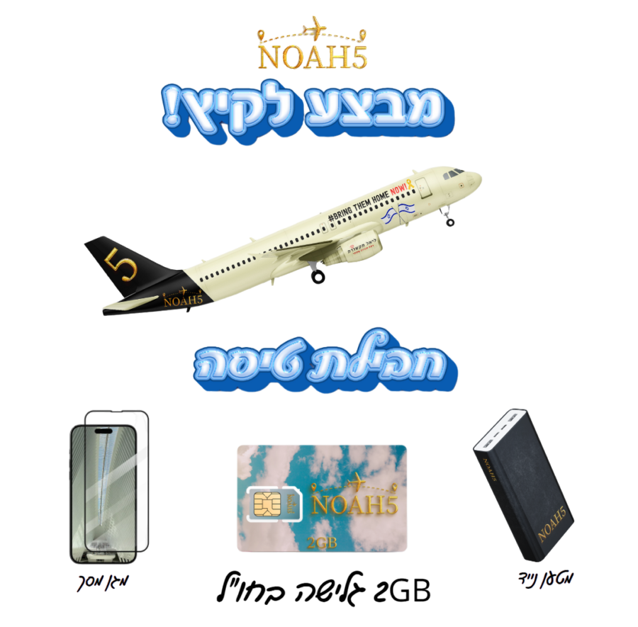 חבילת - NOAH 5 FLY